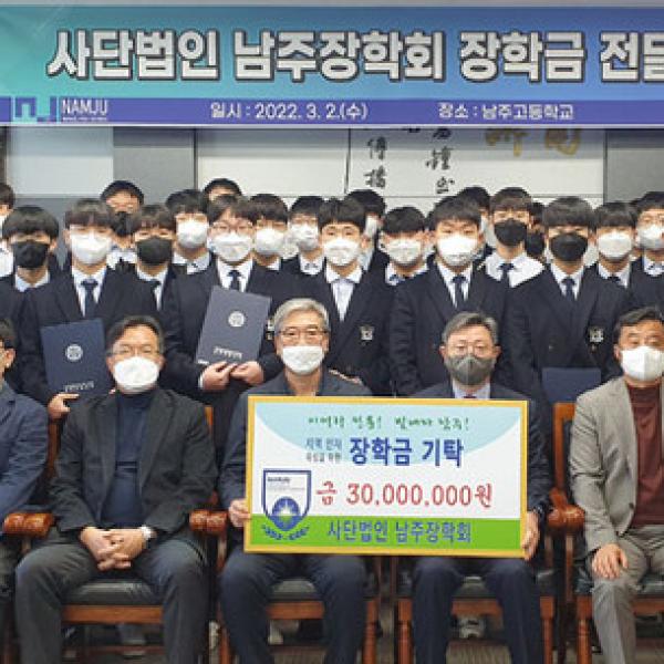 2022년 - 남주고총동창회-남주장학회, 남주고에 장학금 기탁